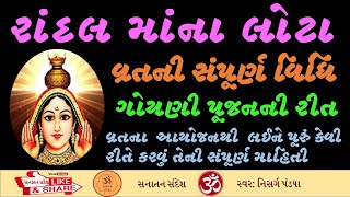 રાંદલ માં ના લોટાવ્રત ની સંપૂર્ણ માહિતી |randal maa na lota | Dadva ni Randal|sanatan sandes