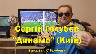 Сергій Голубєв- «Динамо» (Київ) (муз. і сл. С.Голубєва)