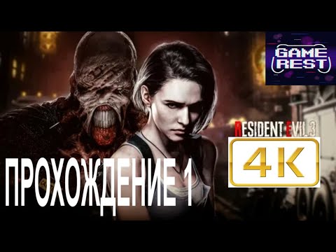 Видео: Resident Evil 3 Remake Прохождение 1