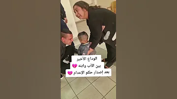 الوداع الاب مع ابنه بعد حكم بل إعدام فيديو يكسر القلب 