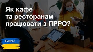 Вебінар — «Як кафе та ресторанам працювати з ПРРО?»