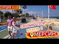 Влог о жизни в Турции 💥Мерсин ✅ Цены на мебель