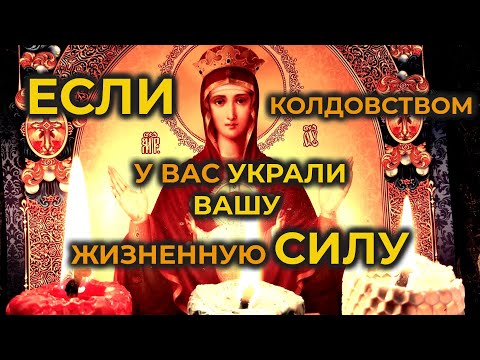 Эта Очень Мощная Сильная Молитва-Вычитка От Колдовства: На Избавление От Чёрной Магии И От Крадника