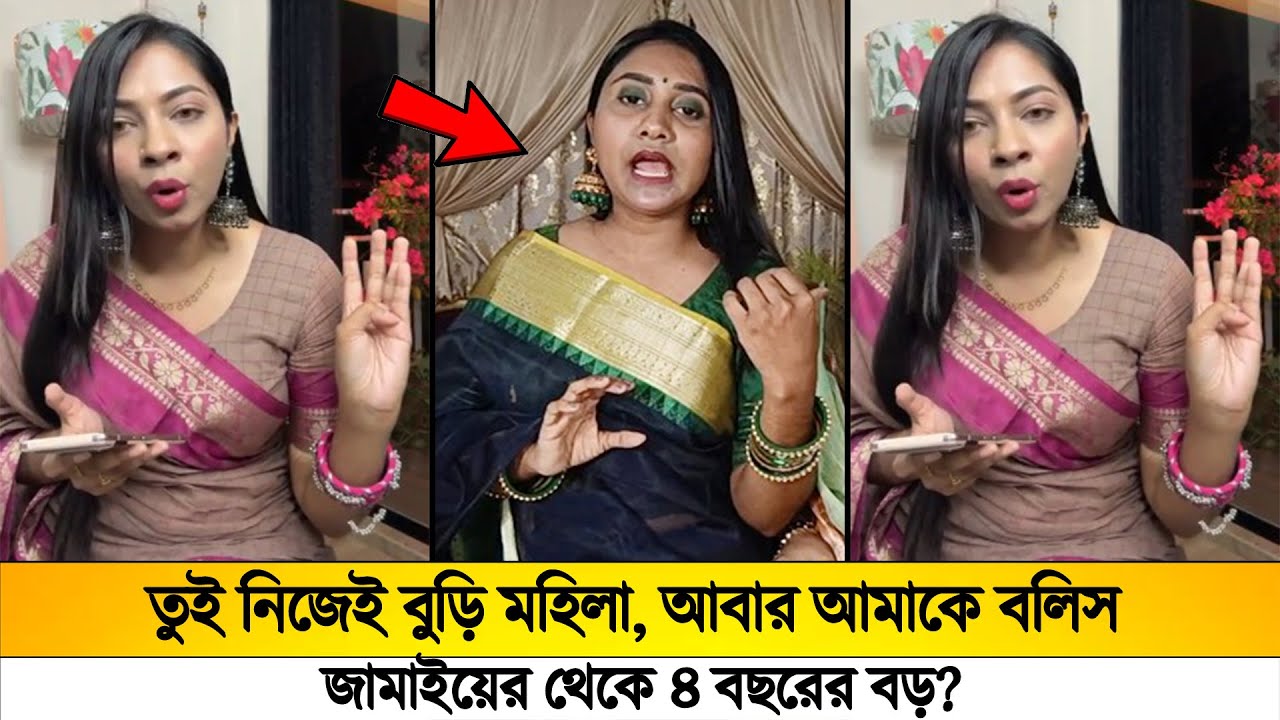 তুই নিজেই বুড়ি মহিলা,😯আবার আমাকে বলিস জামাইয়ের থেকে ৪ বছরের বড়? লাইভে আখিঁর বয়স ফাঁস করলো তিশা...