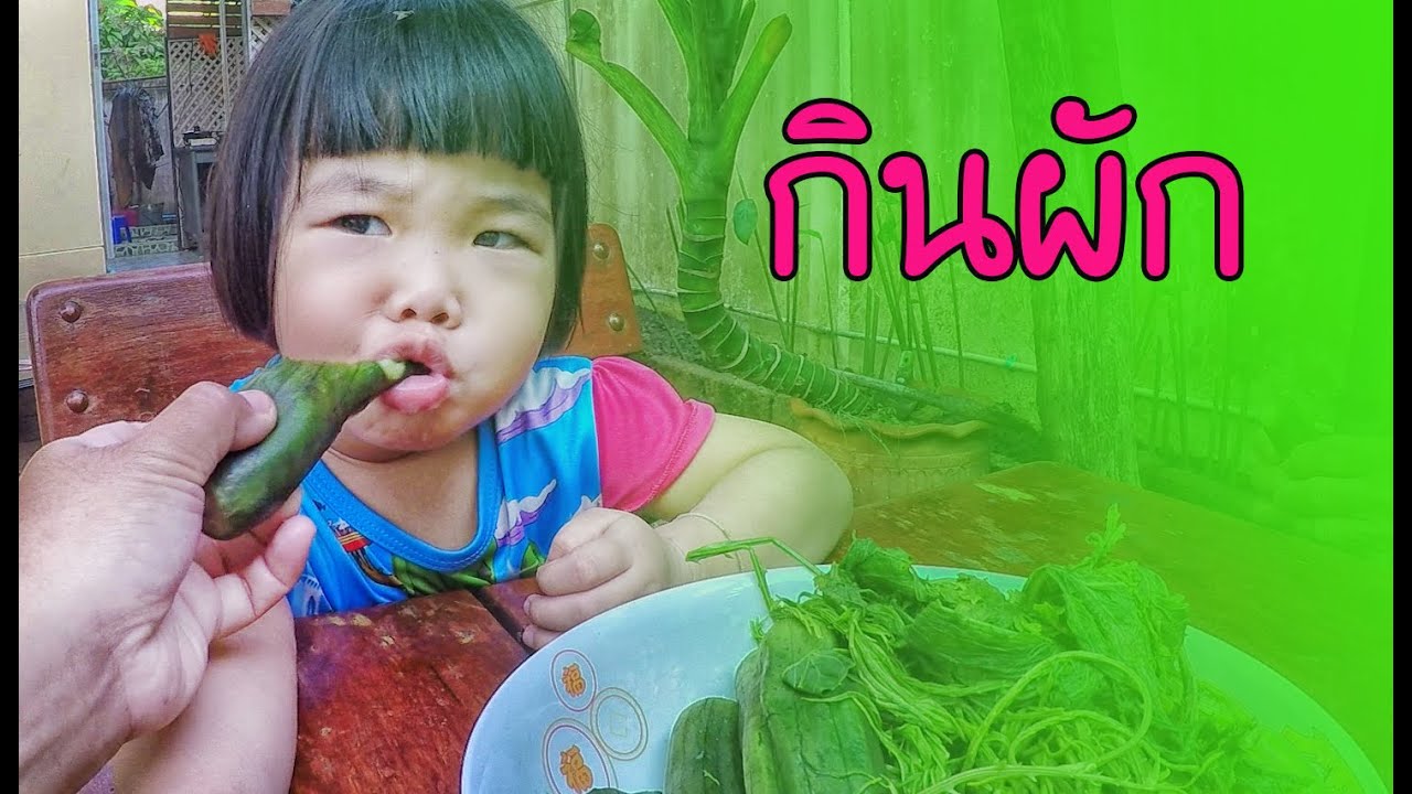 น้องถูกใจ | โชว์กินผัก