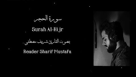 سورة الحجر | بصوت القارئ شريف مصطفى |                          Surah Al-Hijr Reader Sharif Mustafa