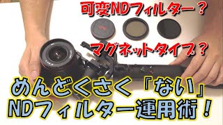 【比較review】ビデオブロガーの為の一番めんどくさくないNDフィルター運用方法一考【固定、可変、マグネット、K&F】