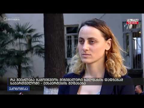 რა შეიძლება გამოიწვიოს მინიმალური ხელფასის დადგენამ საქართველოში - ექსპერტების შეფასება