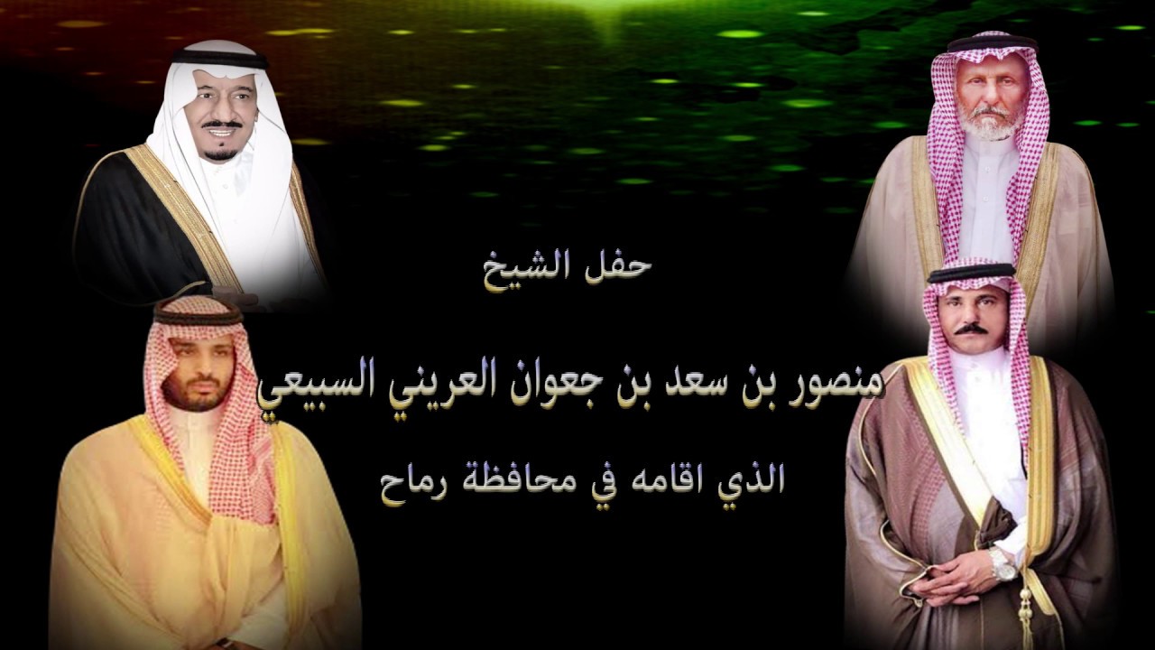 حفل الشيخ منصور بن سعد بن جعوان العريني السبيعي