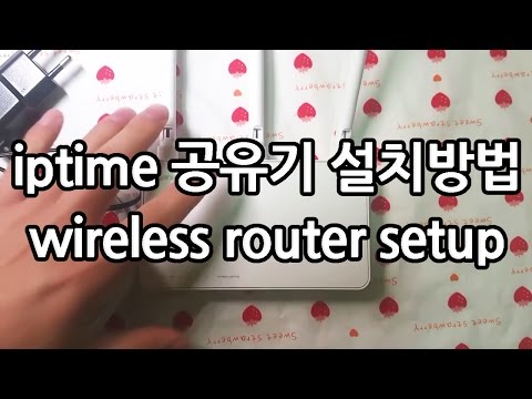 iptime 공유기 설치 방법  (wireless router setup)