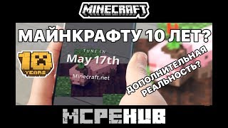 МАЙНКРАФТУ 10 ЛЕТ? ВИРТУАЛЬНАЯ РЕАЛЬНОСТЬ MINECRAFT