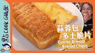 【極邪惡】蒜蓉包&多士脆片 | 大蒜素算唔算數Garlic Bread & Bread Chips  [Eng Sub]