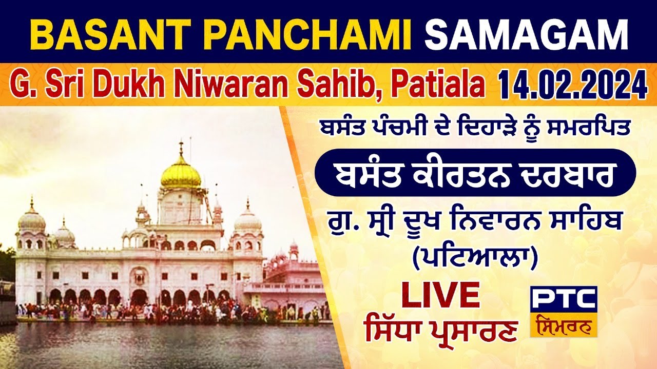 Basant Panchami Samagam | G. Sri Dukh Niwaran Sahib LIVE | Basant Kirtan Darbar, Patiala, 14.02.2024