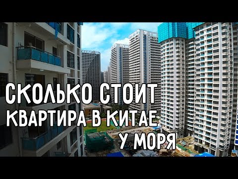 Видео: Сколько стоит купить дом в Китае?