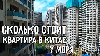 СКОЛЬКО СТОИТ КВАРТИРА В КИТАЕ 🏢 ДОМ НА БЕРЕГУ МОРЯ 🌊