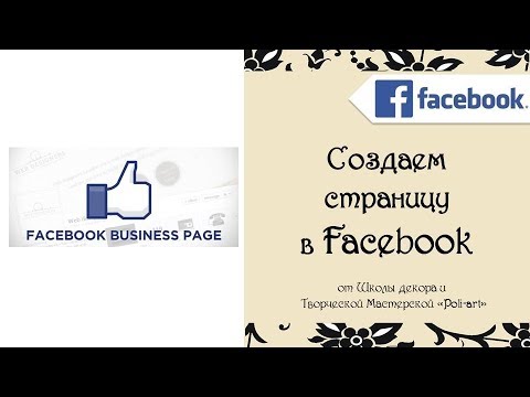 Создаем бизнес-страницу в Facebook