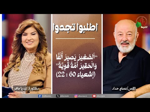 برنامج الصلاة اطلبوا تجدوا الصغير يصير الفا والحقير أمة قوية الخميس 17 يوليو 2025 قناة الكرمة