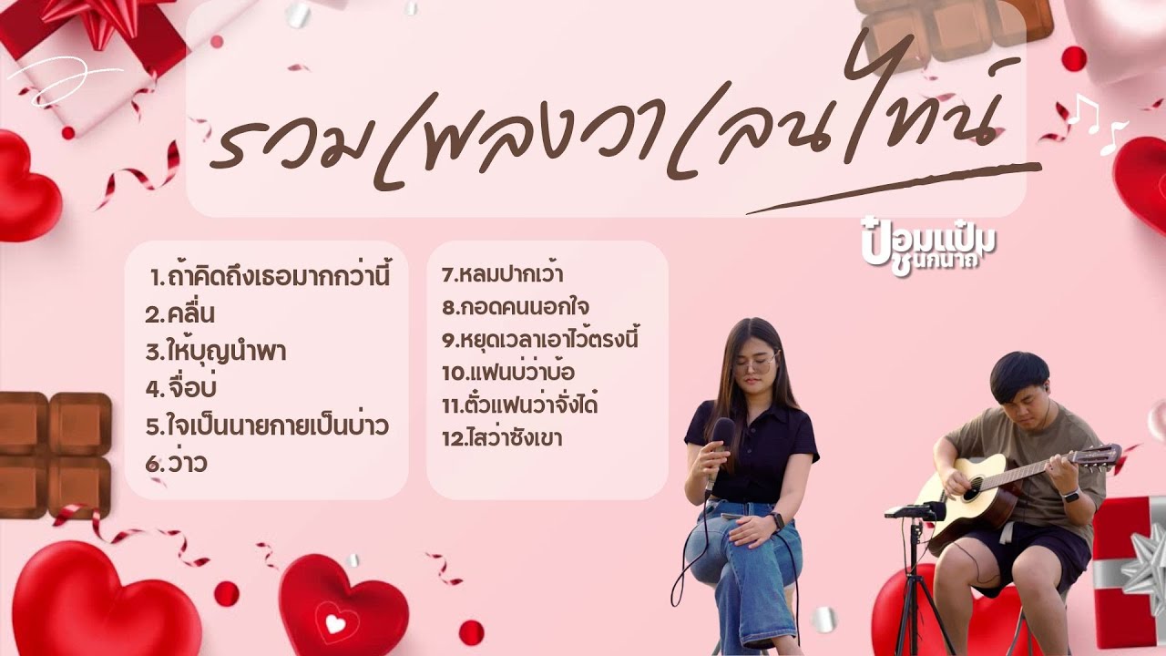 รวมเพลงฮิตใน Tiktok ต้อนรับวันวาเลนไทน์ปี 2568 ยาวๆ . -  ป๋อมแป๋ม ชนกนาถ [COVER Version]