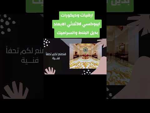 ايبوكسي 3 بديل البلاط على الاسمنت مباشره ديكورات داخليه 3 ديكور  رخام اكسبلور