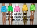 Шорты для монстер хай и других кукол за 5 минут!!!!!!!!!