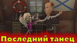 Барбоскины Перепели Песню Последний Танец(TINI LIN)