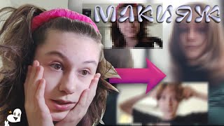 картинка: Макияжусь как сказал тикток 😨