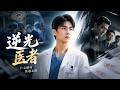 【Multi Sub】🧑&zwj;⚕️心外圣手遭全院排挤,换院后一刀掀翻医界黑幕💥#白茶剧场