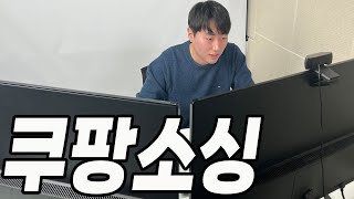 이보다 자세한 쿠팡상품소싱 영상은 지금까지 없었다! // 진짜 노트북으로 따라하시면 돼요!