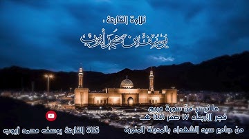 صلاة فجر 17 صفر 1441 هـ ماتيسر من سورة مريم للقارئ | يوسف محمد أيوب