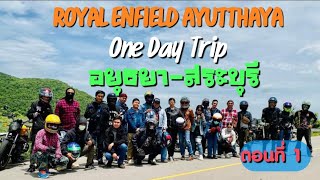 Ep.138 Royal Enfield Ayutthaya One Day Trip อยุธยา-สระบุรี ตอนที่ 1