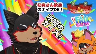 【FallGuys/フォールガイズ#284】水曜の昼にいろんなショーを楽しもう🦊🐾【ジュージュー/Vtuber】#fallguys #フォールガイズ #live