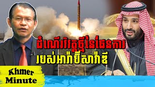 Mr Non Rina Talk Show ដំណើរវិវត្តថ្មីនៃផែនការរបស់អារ៉ាប៊ីសាវ៉ាឌី, Khmer Minute