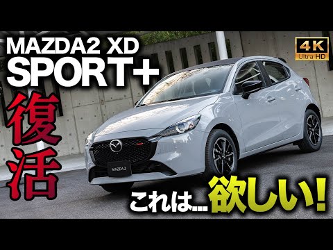 【これは売れそう】MAZDA2 商品改良！復活のSPORTがめちゃ格好いい！スポーティ×上品な内外装をチェック！