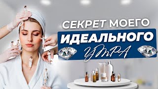ИДЕАЛЬНЫЙ бьюти уход КОСМЕТОЛОГА