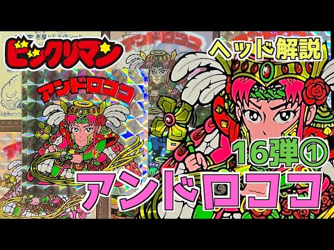 懸賞品原画も！【ビックリマンヘッド解説・１６弾①】アンドロココ！！