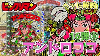 旧ビックリマンチョコレート アンドロココ 裏白