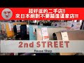 日本二手店|來日本絕對不要帶女朋友來逛|2nd STREET二手專賣店|札幌平岸店|日本旅遊|セカンドスト