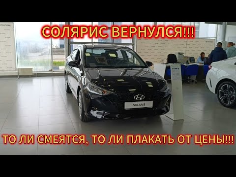 Видео: СОЛЯРИС ВЕРНУЛСЯ🤯!!! НО С ТАКИМИ ЦЕНАМИ ПОХОЖЕ НЕ НАДОЛГО!!!СМОТРИМ KIA, ХЁНДАЙ, KAIYI, BAIC!!!