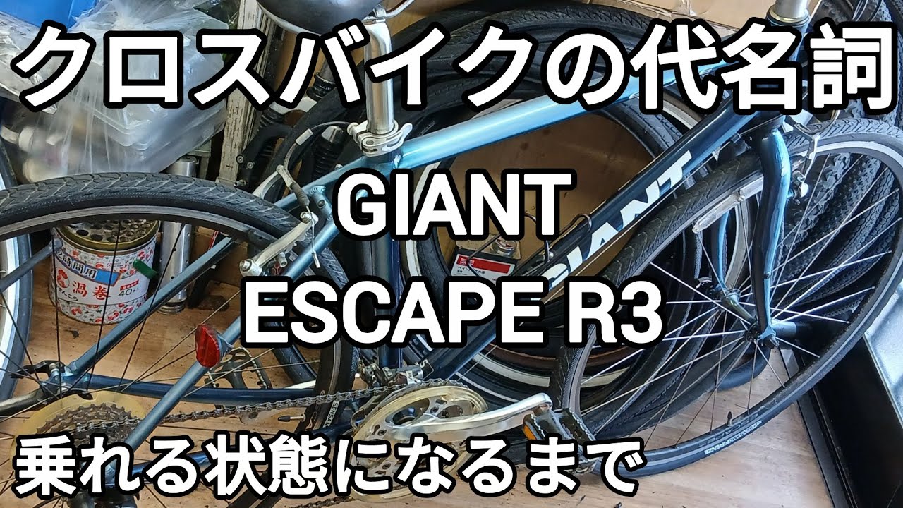 【処分価格】Giant Escape R3  2016【要整備】 完売御礼】乗り捨てられたGIANT ESCAPE R3を整備しました 2026.03.07