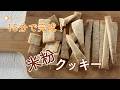 15分でできる米粉クッキー【日々のおやつ】#吉永麻衣子 #米粉 #クッキー