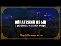 Ойратский язык в разных частях мира | Өөрд-Хальмг келн - хамгин сәәхн келн #savethemongolianlanguage