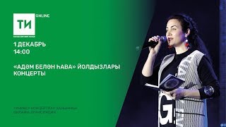 "Адәм белән һава" йолдызлары концерты