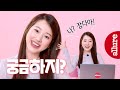 나 장다아!! 궁금한거 다 물어봐 뭐든지 알려줄게 배우 #장다아 의 무물타임  얼루어코리아 Allure Korea