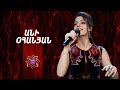 Ազգային երգիչ/National Singer 2019-Season 1-Episode 8/Gala show 2/Ani Ohanyan-Bingyol