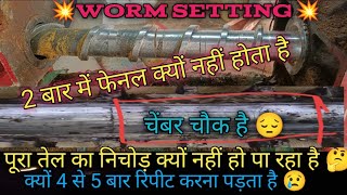 WORM SETTING 🔥 क्यों नहीं निकलता 2 बार में सारा तेल|एक्सपेलर का वरम सेटिंग इस तरीके से करें सेट