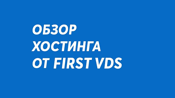 Обзор хостинга FIRST VDS - TOPHOSTING.PRO