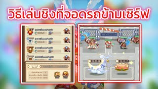 Legend of Mushroom-ที่จอดรถข้ามเซิร์ฟเล่นยังไง?(โดนตีไม่พักเลย555+)