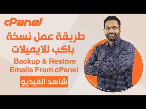 (كورس استضافة المواقع الحلقة 12 ) عمل نسخة إحتياطية من الاميلات| Backup & Restore Emails From cPanel