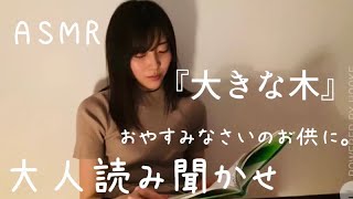 【読み聞かせ】絵本『大きな木』大切な人に感謝を伝えたくなる本【睡眠導入】【ASMR】