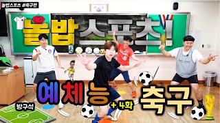 [놀밥스포츠] 집에서 즐기는 온라인체육 4편 - 경쟁활동 축구 홈트 온라인수업 원격수업 soccer football  Home training exercise nolbob